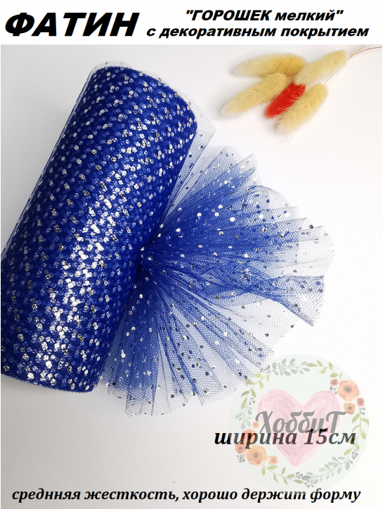 Фатин "Горошек мелкий" 15см (синий/серебро), метр